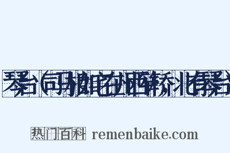 琴台（司马相如宅在州西笮桥，北有琴台）是什么意思的图片